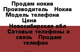 Продам нокиа 700 › Производитель ­ Нокиа › Модель телефона ­ 700 › Цена ­ 2 000 - Новосибирская обл. Сотовые телефоны и связь » Продам телефон   